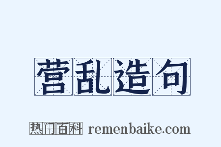 营乱造句是什么意思的图片